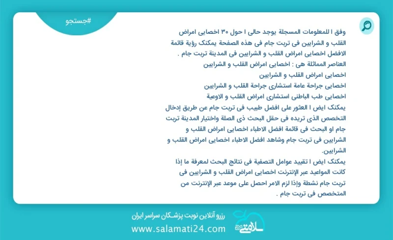 وفق ا للمعلومات المسجلة يوجد حالي ا حول25 اخصائي امراض القلب و الشرایین في تربت جام في هذه الصفحة يمكنك رؤية قائمة الأفضل اخصائي امراض القلب...